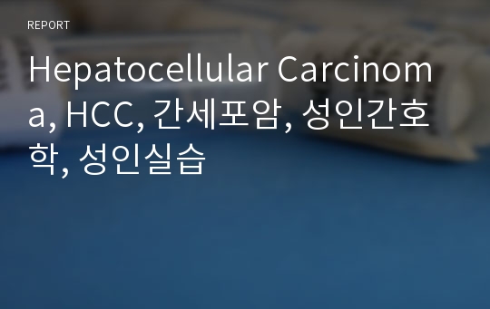 Hepatocellular Carcinoma, HCC, 간세포암, 성인간호학, 성인실습