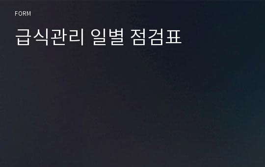 급식관리 일별 점검표