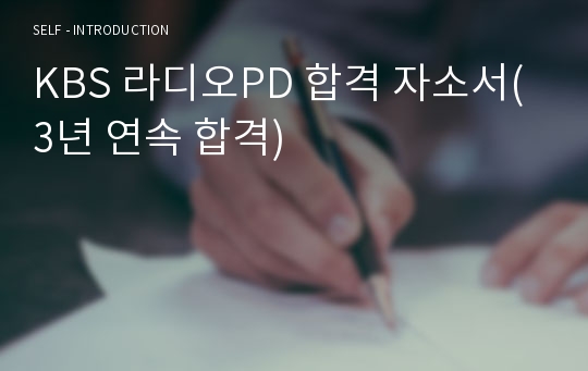 KBS 라디오PD 합격 자소서(3년 연속 합격)