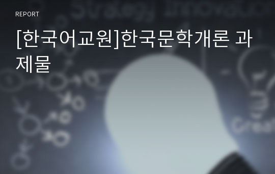[한국어교원]한국문학개론 과제물