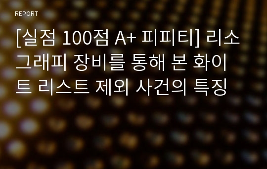 [실점 100점 A+ 피피티] 리소그래피 장비를 통해 본 화이트 리스트 제외 사건의 특징