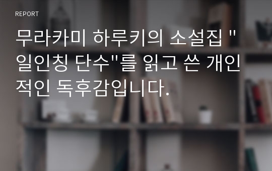 무라카미 하루키의 소설집 &quot;일인칭 단수&quot;를 읽고 쓴 개인적인 독후감입니다.