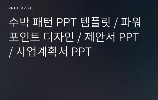 수박 패턴 PPT 템플릿 / 파워포인트 디자인 / 제안서 PPT / 사업계획서 PPT