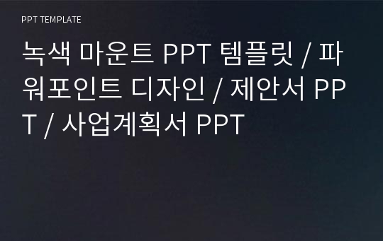 녹색 마운트 PPT 템플릿 / 파워포인트 디자인 / 제안서 PPT / 사업계획서 PPT