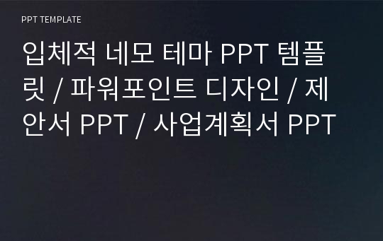 입체적 네모 테마 PPT 템플릿 / 파워포인트 디자인 / 제안서 PPT / 사업계획서 PPT