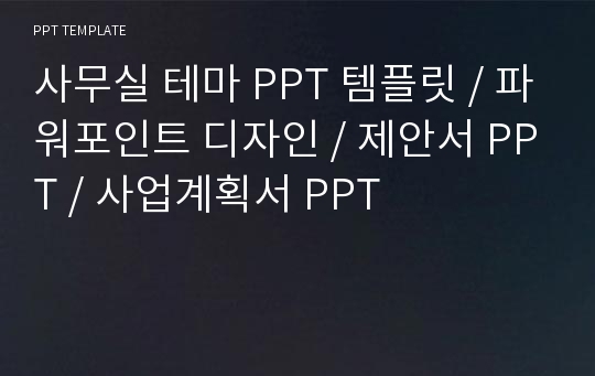 사무실 테마 PPT 템플릿 / 파워포인트 디자인 / 제안서 PPT / 사업계획서 PPT