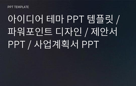 아이디어 테마 PPT 템플릿 / 파워포인트 디자인 / 제안서 PPT / 사업계획서 PPT