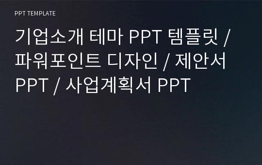 기업소개 테마 PPT 템플릿 / 파워포인트 디자인 / 제안서 PPT / 사업계획서 PPT