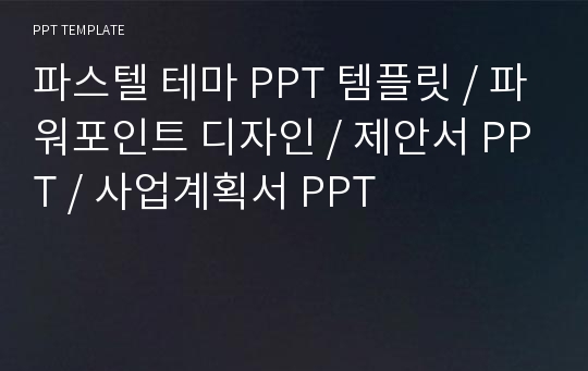 파스텔 테마 PPT 템플릿 / 파워포인트 디자인 / 제안서 PPT / 사업계획서 PPT