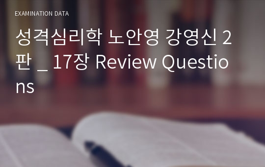 성격심리학 노안영 강영신 2판 _ 17장 Review Questions