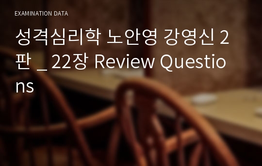 성격심리학 노안영 강영신 2판 _ 22장 Review Questions