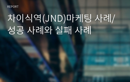 차이식역(JND)마케팅 사례/성공 사례와 실패 사례