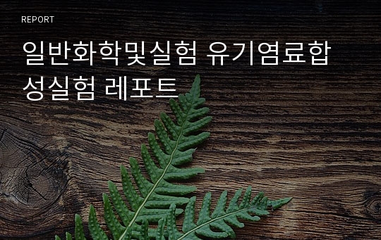 일반화학및실험 유기염료합성실험 레포트