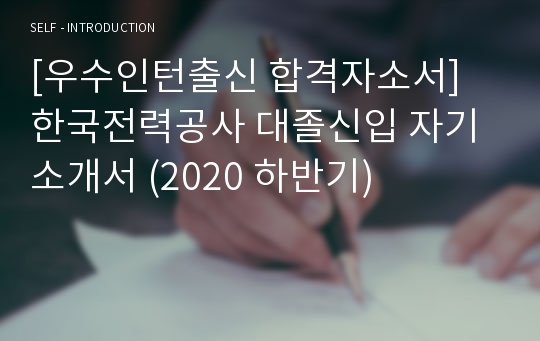 [우수인턴출신 합격자소서] 한국전력공사 대졸신입 자기소개서 (2020 하반기)