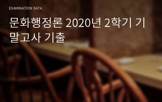 문화행정론 2020년 2학기 기말고사 기출