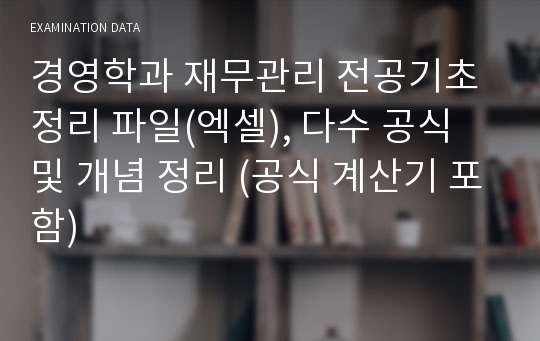 경영학과 재무관리 전공기초 정리 파일(엑셀), 다수 공식 및 개념 정리 (공식 계산기 포함)