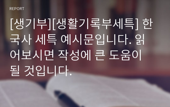 [생기부][생활기록부세특] 한국사 세특 예시문입니다. 읽어보시면 작성에 큰 도움이 될 것입니다.