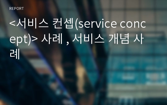 &lt;서비스 컨셉(service concept)&gt; 사례 , 서비스 개념 사례