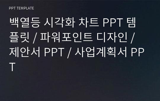 백열등 시각화 차트 PPT 템플릿 / 파워포인트 디자인 / 제안서 PPT / 사업계획서 PPT