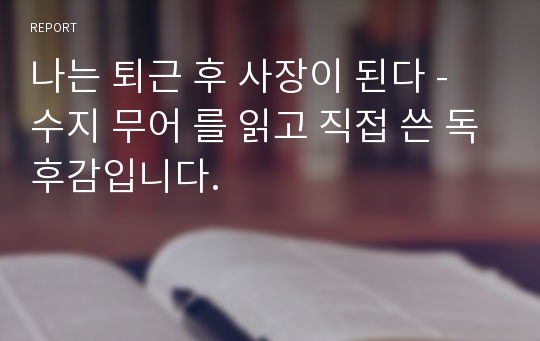 나는 퇴근 후 사장이 된다 - 수지 무어 를 읽고 직접 쓴 독후감입니다.