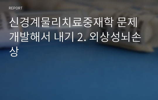 신경계물리치료중재학 문제개발해서 내기 2. 외상성뇌손상