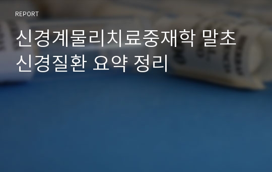 신경계물리치료중재학 말초신경질환 요약 정리