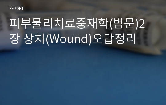 피부물리치료중재학(범문)2장 상처(Wound)오답정리