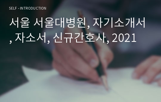 서울 서울대병원, 자기소개서, 자소서, 신규간호사, 2021
