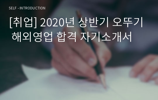 [취업] 2020년 상반기 오뚜기 해외영업 합격 자기소개서