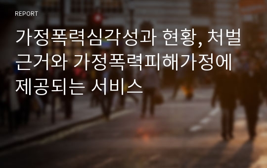 가정폭력심각성과 현황, 처벌근거와 가정폭력피해가정에 제공되는 서비스