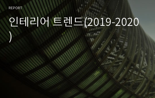 인테리어 트렌드(2019-2020)