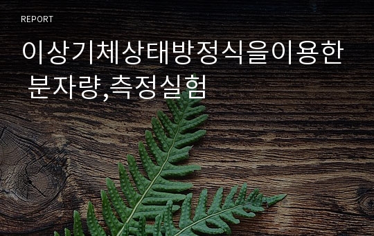 이상기체상태방정식을이용한 분자량,측정실험