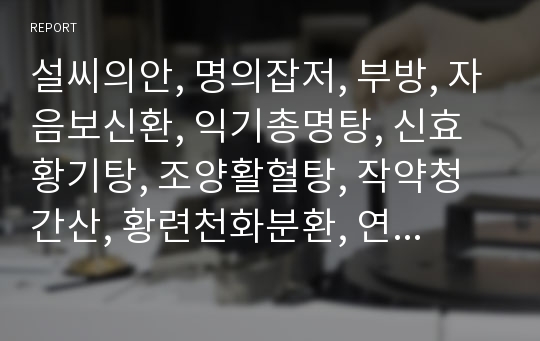 설씨의안, 명의잡저, 부방, 자음보신환, 익기총명탕, 신효황기탕, 조양활혈탕, 작약청간산, 황련천화분환, 연교음자, 지지환, 정지환, 결명야광산, 시호청간산, 좌금환, 소시호탕.hwp