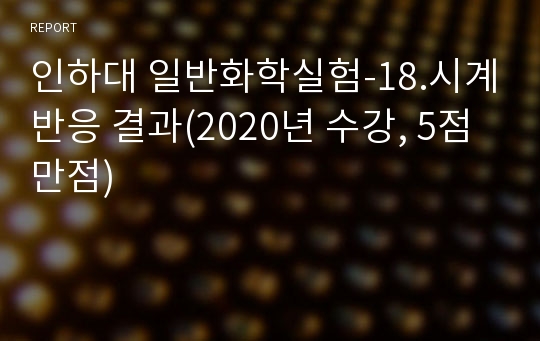 인하대 일반화학실험-18.시계반응 결과(2020년 수강, 5점 만점)