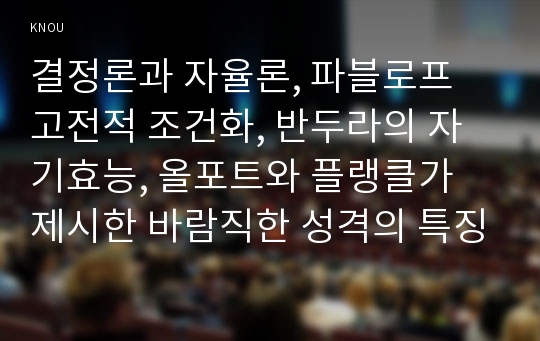 결정론과 자율론, 파블로프 고전적 조건화, 반두라의 자기효능, 올포트와 플랭클가 제시한 바람직한 성격의 특징