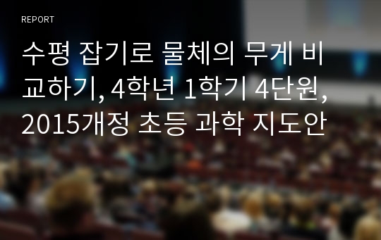 수평 잡기로 물체의 무게 비교하기, 4학년 1학기 4단원, 2015개정 초등 과학 지도안