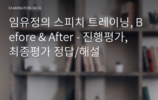 임유정의 스피치 트레이닝, Before &amp; After - 진행평가, 최종평가 정답/해설