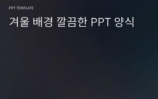 겨울 배경 깔끔한 PPT 양식