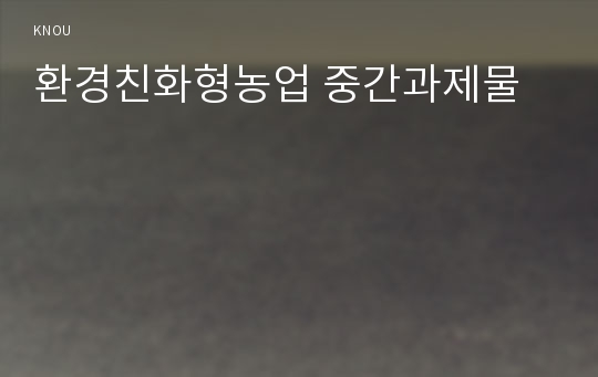 환경친화형농업 중간과제물