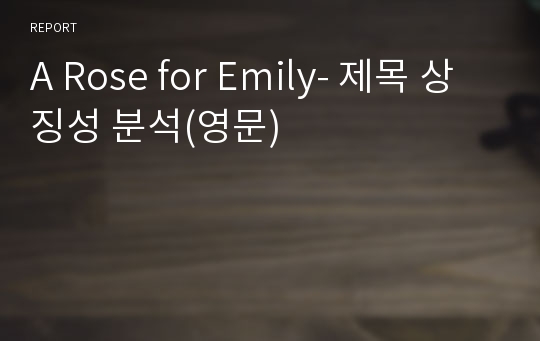 A Rose for Emily- 제목 상징성 분석(영문)