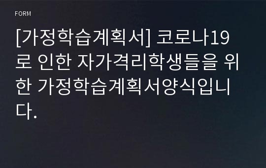 [가정학습계획서] 코로나19로 인한 자가격리학생들을 위한 가정학습계획서양식입니다.