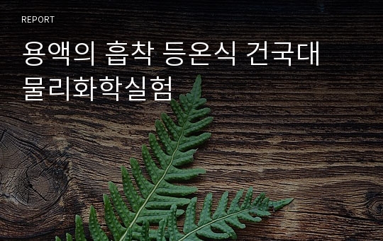 용액의 흡착 등온식 건국대 물리화학실험