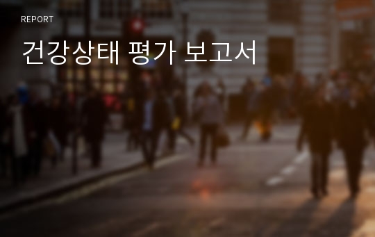 건강상태 평가 보고서