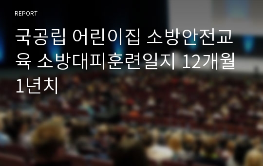 국공립 어린이집 소방안전교육 소방대피훈련일지 12개월 1년치