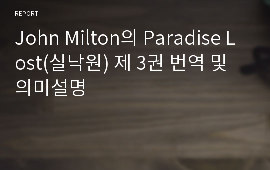John Milton의 Paradise Lost(실낙원) 제 3권 번역 및 의미설명