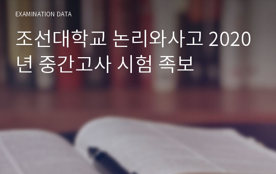 조선대학교 논리와사고 2020년 중간고사 시험 족보