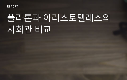 플라톤과 아리스토텔레스의 사회관 비교
