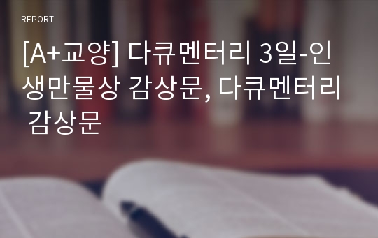 다큐멘터리 감상문 인생만물상 감상문, 감상문