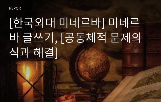 [한국외대 미네르바] 미네르바 글쓰기, [공동체적 문제의식과 해결]
