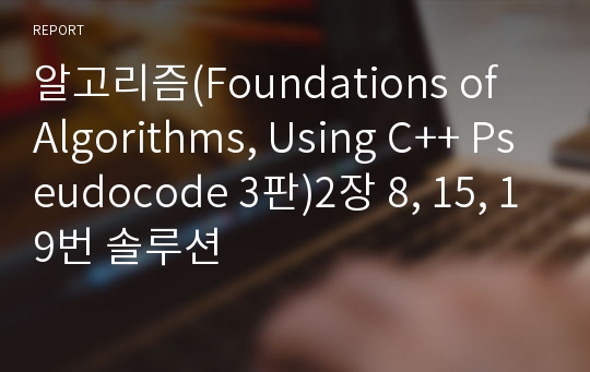 알고리즘(Foundations of Algorithms, Using C++ Pseudocode 3판)2장 8, 15, 19번 ...